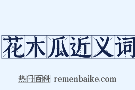 花木瓜近义词是什么意思的图片